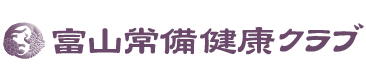 富山常備健康クラブ