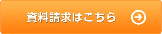 資料のご請求