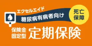 エクセルエイドの糖尿病定期保険