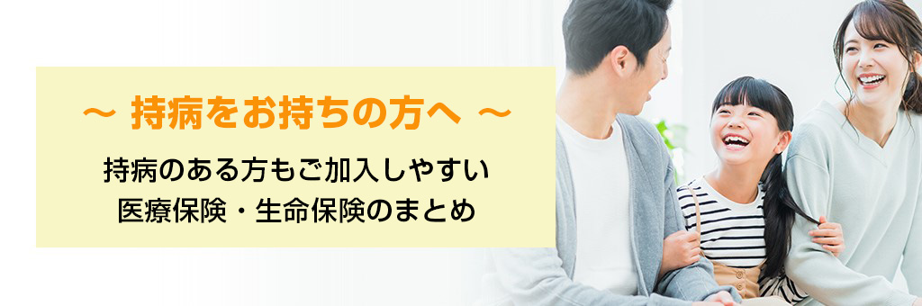 ～ 持病をお待ちの方へ ～　持病をお持ちの方もご加入しやすい医療保険・生命保険のまとめ