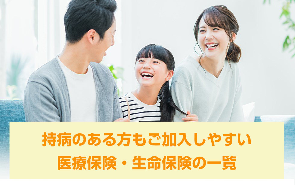 ～ 持病をお待ちの方へ ～　持病をお持ちの方もご加入しやすい医療保険・生命保険のまとめ