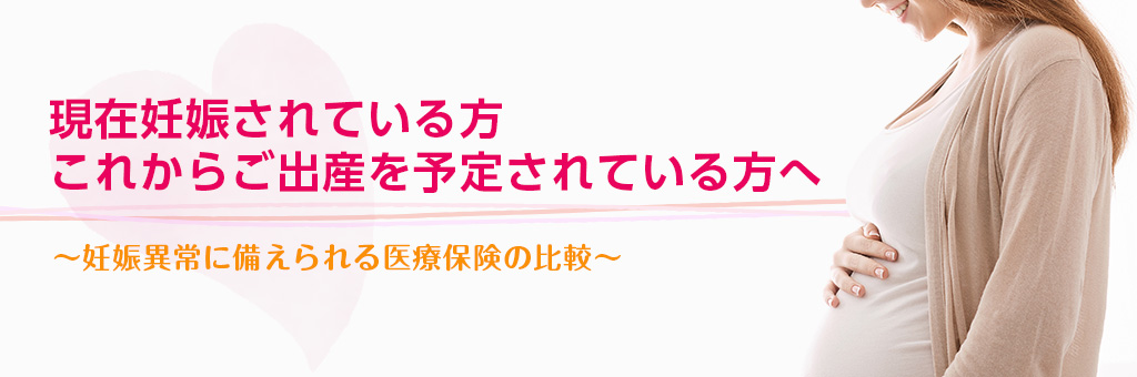 今の妊娠を保障 妊娠中も加入できる医療保険を比較