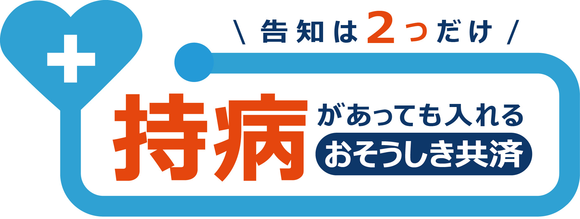 おそうしき共済
