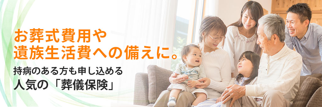 お葬式費用や遺族生活費への備えに。持病のある方も申し込める人気の「葬儀保険」