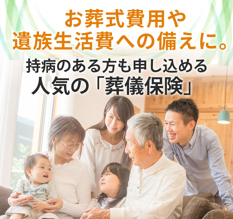 お葬式費用や遺族生活費への備えに。持病のある方も申し込める人気の「葬儀保険」