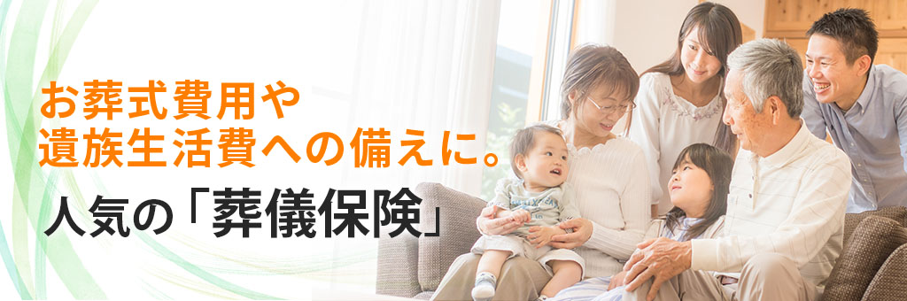 お葬式費用や遺族生活費への備えに。人気の「葬儀保険」