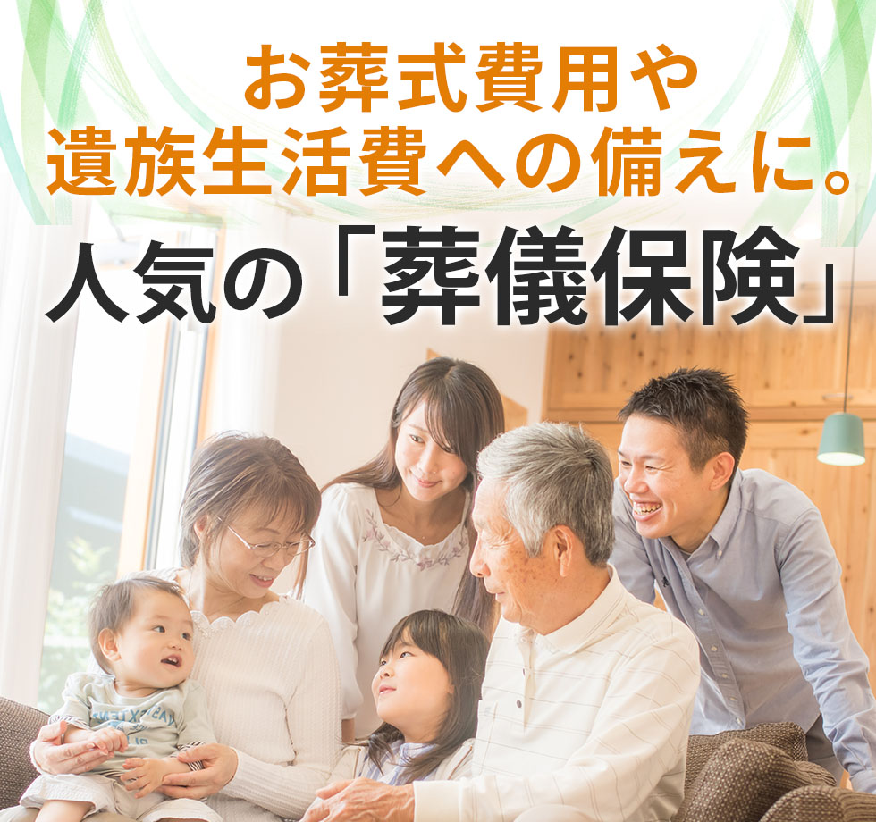 お葬式費用や遺族生活費への備えに。人気の「葬儀保険」