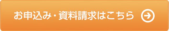 お見積り・お申込みはこちら