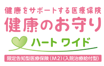医療保険「健康のお守りハートワイド」