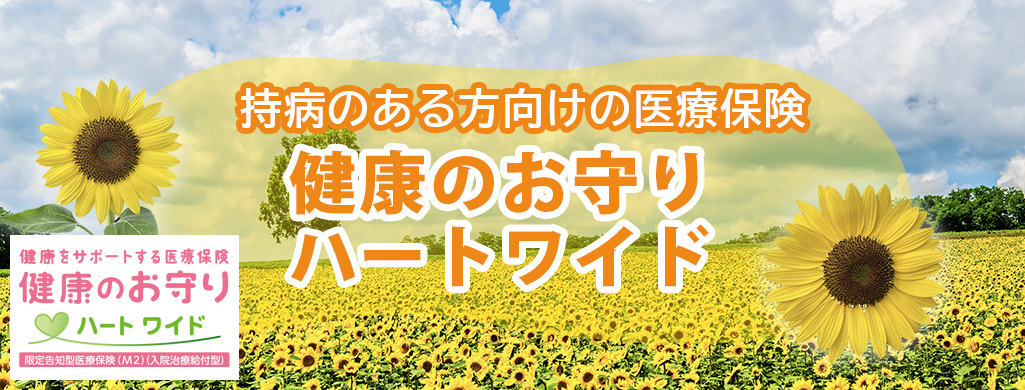 持病のある方向けの医療保険「健康のお守り ハートワイド」」