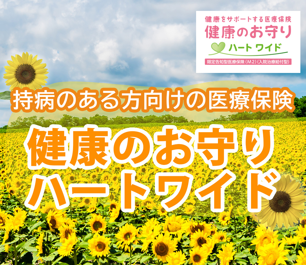 持病のある方向けの医療保険「健康のお守り ハートワイド」