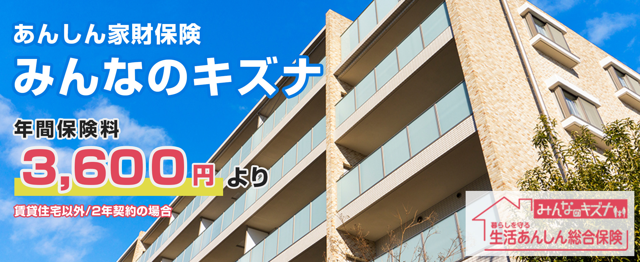 あんしん家財保険 みんなのキズナ 年間保険料3,150円より