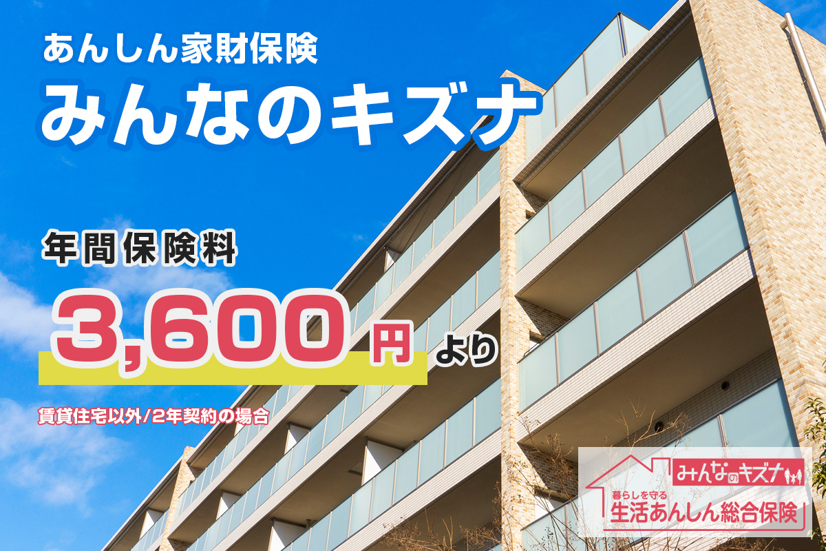 あんしん家財保険 みんなのキズナ 年間保険料3,150円より