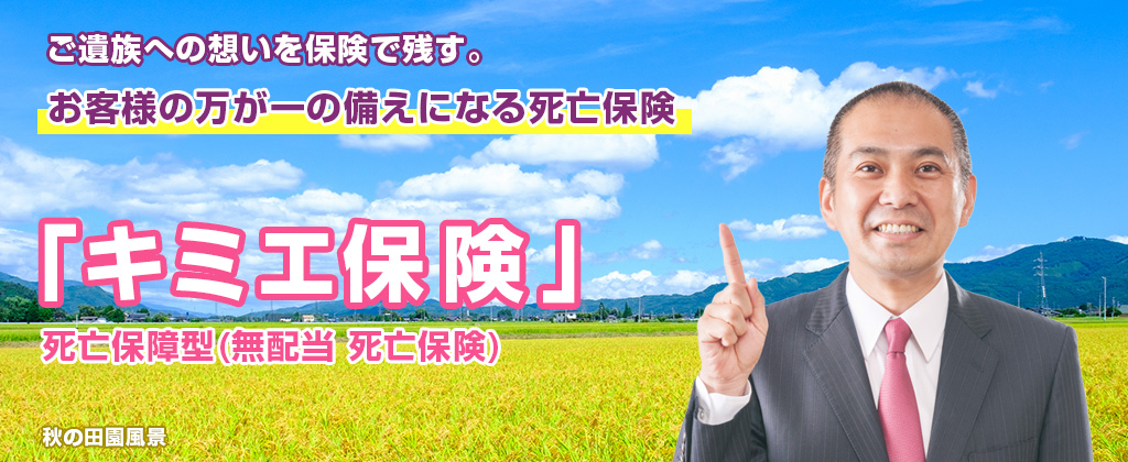 ご遺族への想いを保険で残す。お客様の万が一の備えになる死亡保険「キミエ保険」