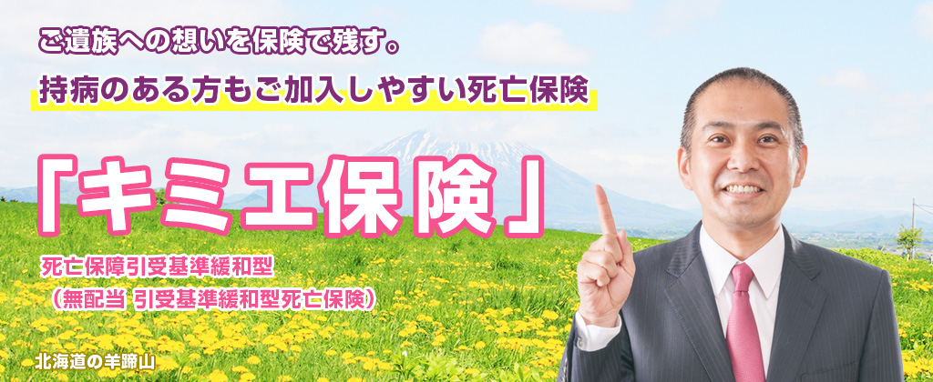 ご遺族への想いを保険で残す。持病のある方もご加入しやすい死亡保険「キミエ保険」