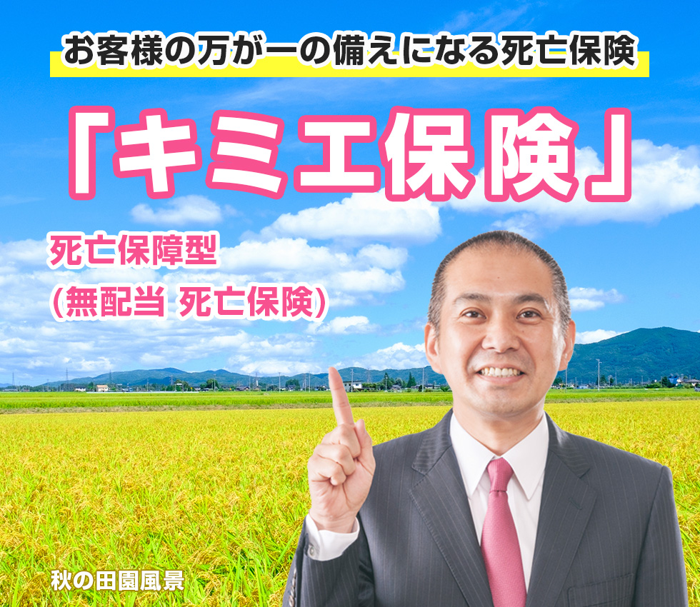 ご遺族への想いを保険で残す。お客様の万が一の備えになる死亡保険「キミエ保険」