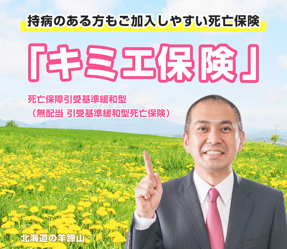 ご遺族への想いを保険で残す。持病のある方もご加入しやすい死亡保険「キミエ保険」
