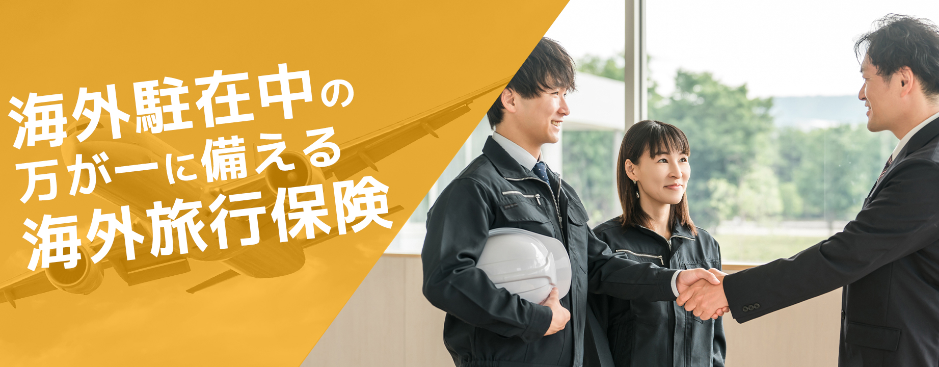 海外留学・渡航の夢を保険で支えたい