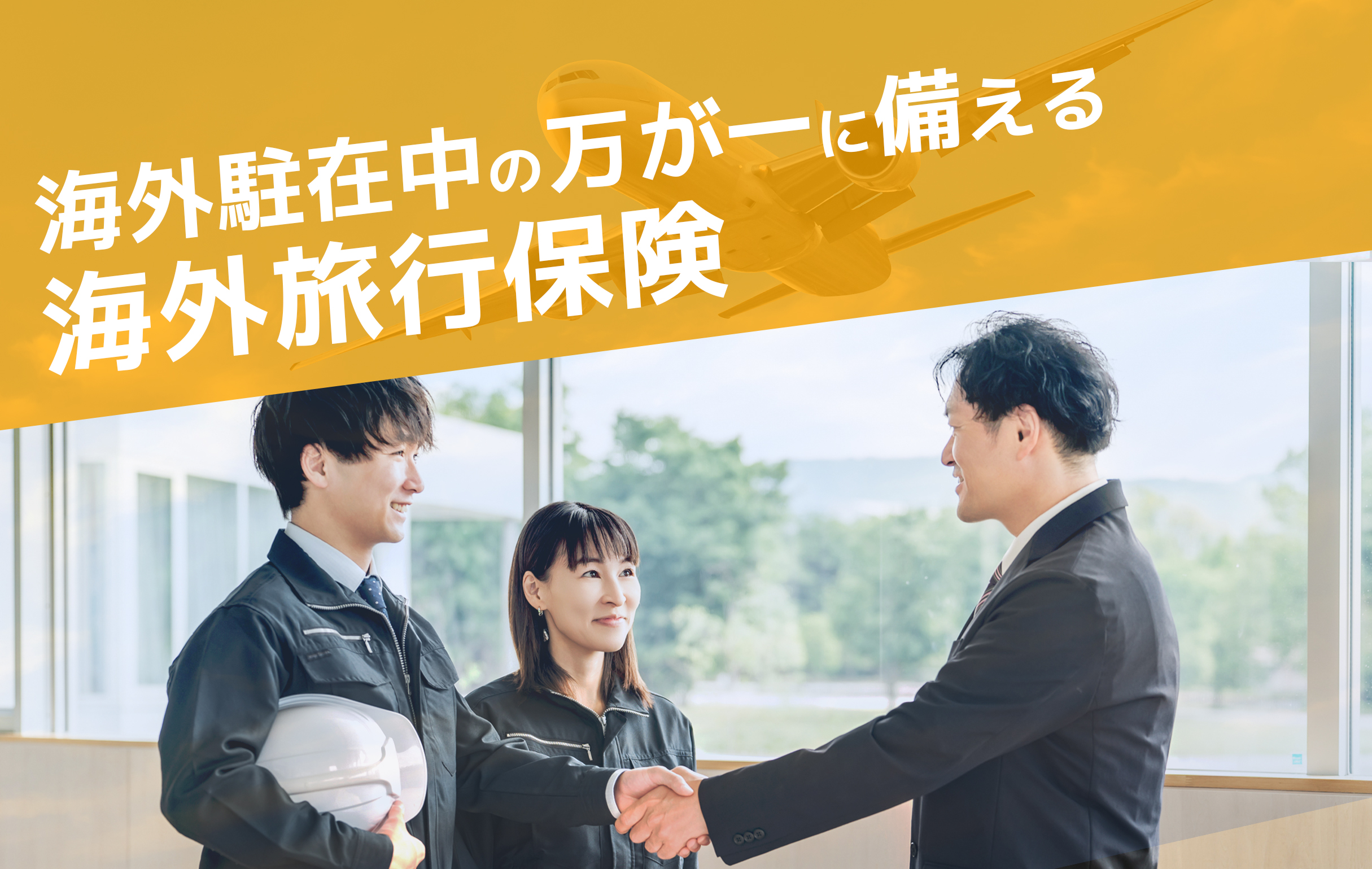 海外留学・渡航の夢を保険で支えたい