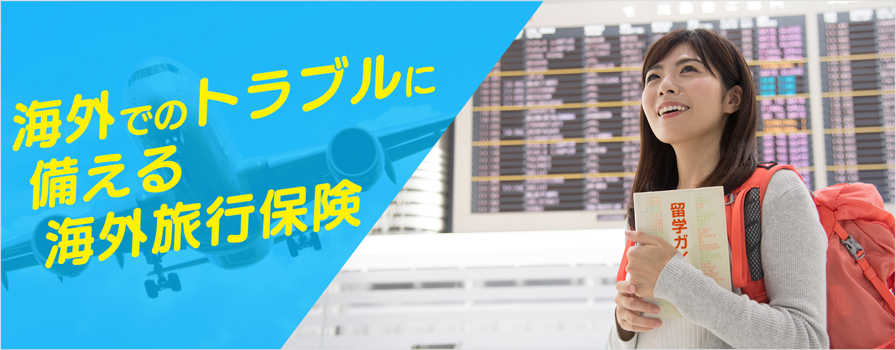 海外留学・渡航の夢を保険で支えたい