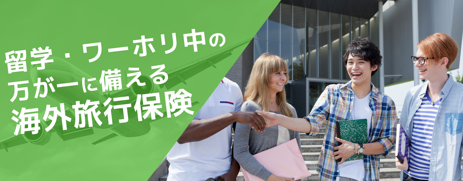 海外留学・渡航の夢を保険で支えたい
