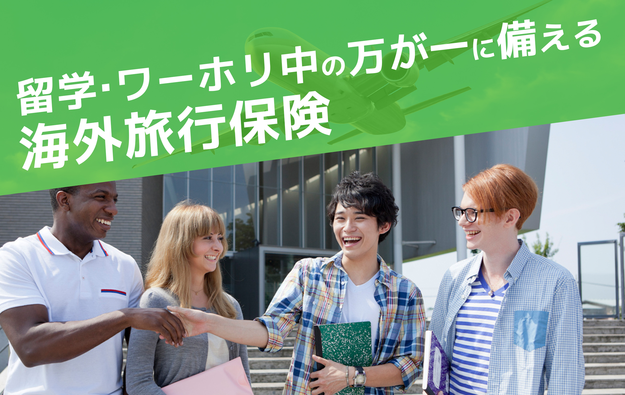 海外留学・渡航の夢を保険で支えたい
