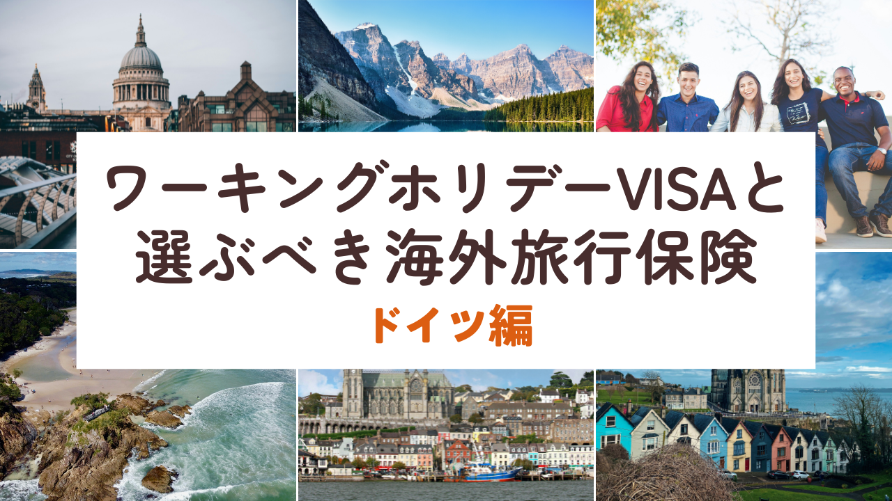 ドイツのワーキングホリデーVISAと選ぶべき海外旅行保険。保険プロが解説 | 保険ウィズ