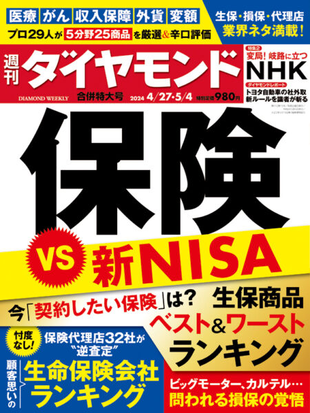 週刊ダイヤモンド　保険VS 新NISA