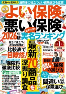 NEWよい保険・悪い保険2026年版