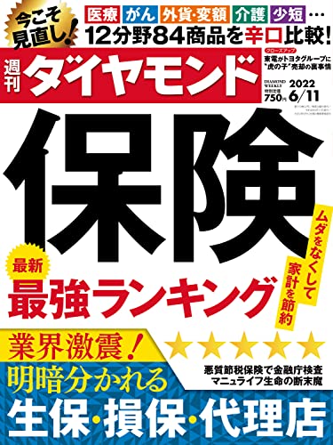 保険 最強ランキング(週刊ダイヤモンド 2022年6/11号)