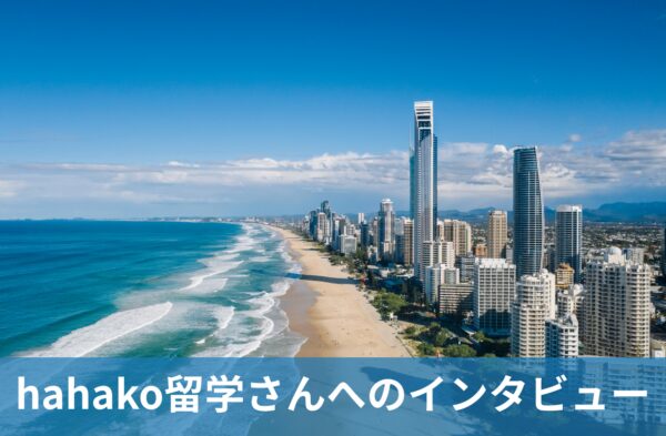 hahako留学さんへのインタビュー