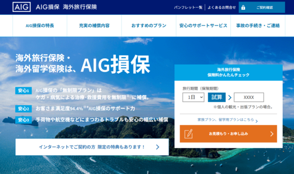 AIG損保の海外旅行保険のお申込み