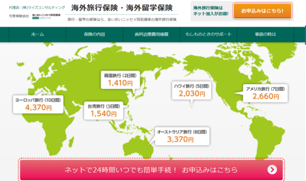 あいおいニッセイ同和損保の海外旅行保険
