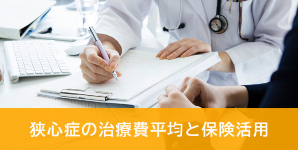 狭心症の治療費と保険活用