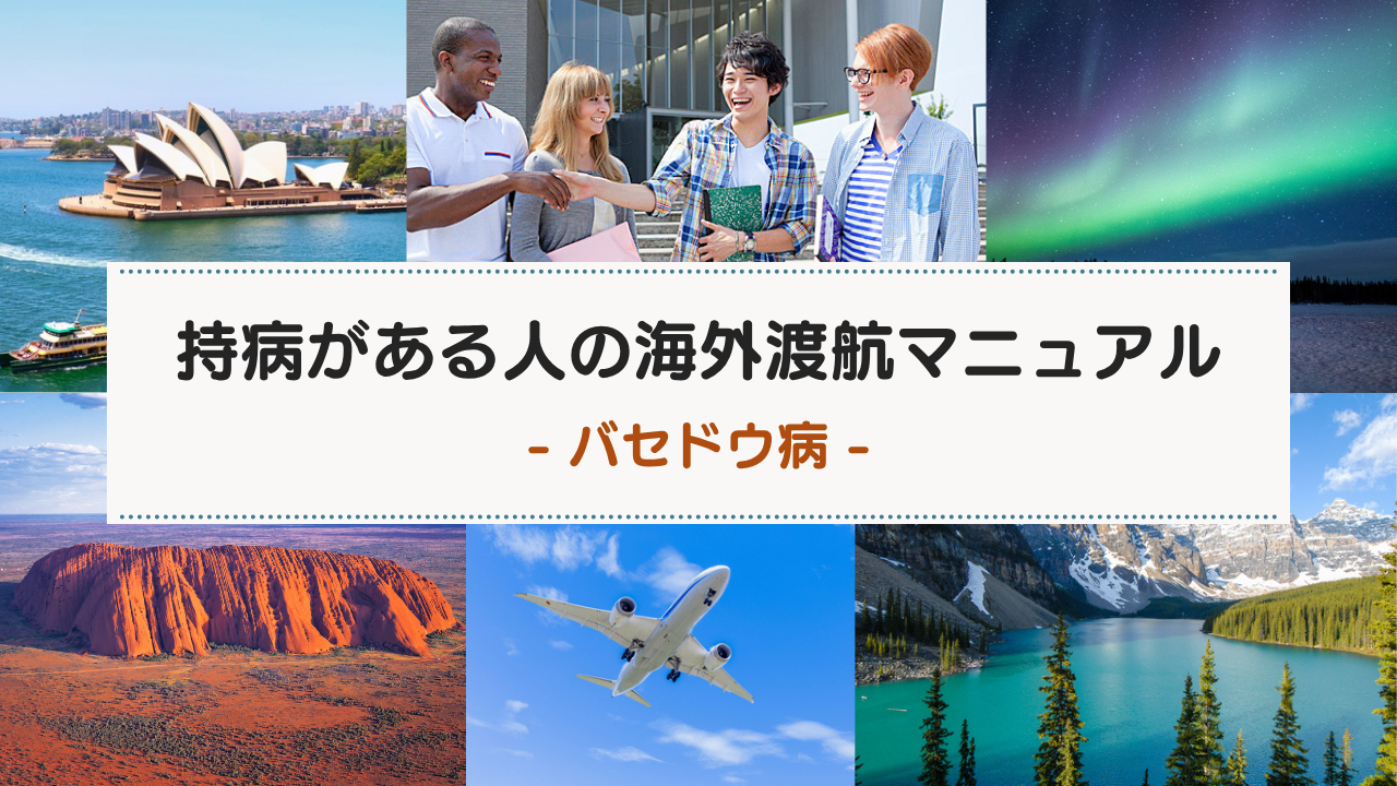 強皮症の方の海外渡航マニュアル(保険・薬・生活の注意事項)