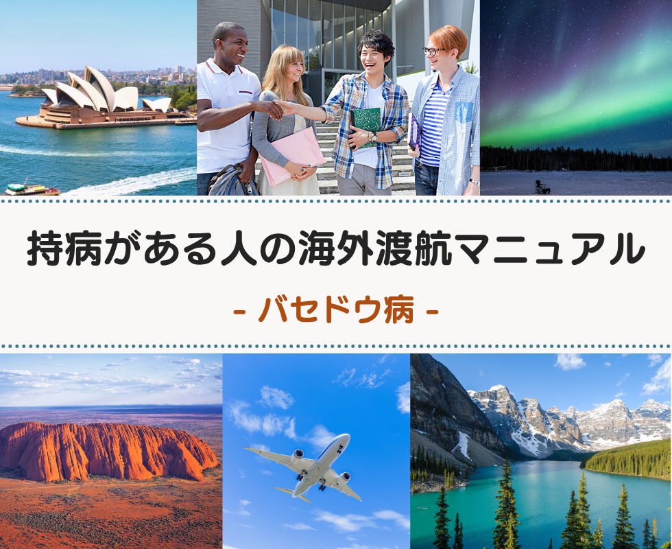 強皮症の方の海外渡航マニュアル(保険・薬・生活の注意事項)