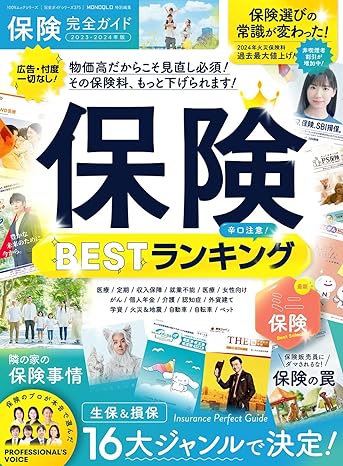 晋遊舎「保険BESTランキング」2023年～2024年版