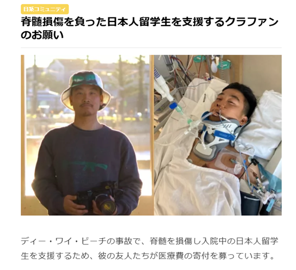 脊髄損傷を負った日本人留学生を支援するクラファンのお願い