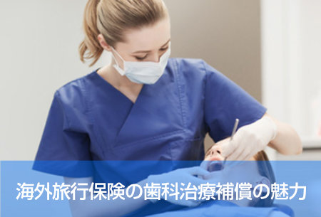 とても使える海外旅行保険の歯科治療補償