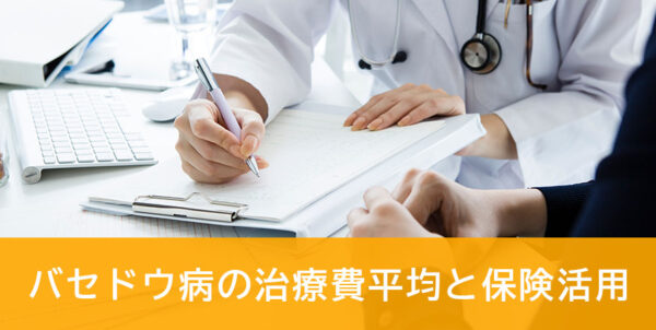 バセドウ病の治療費平均と保険活用