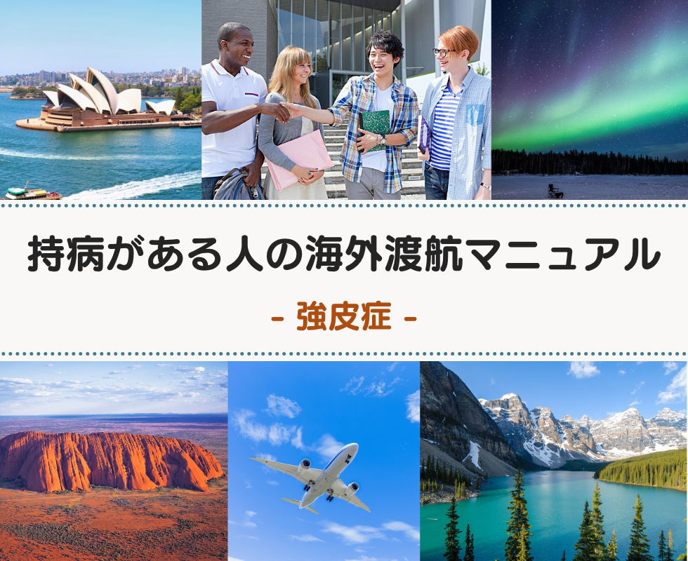 強皮症の方の海外渡航マニュアル(保険・薬・生活の注意事項)