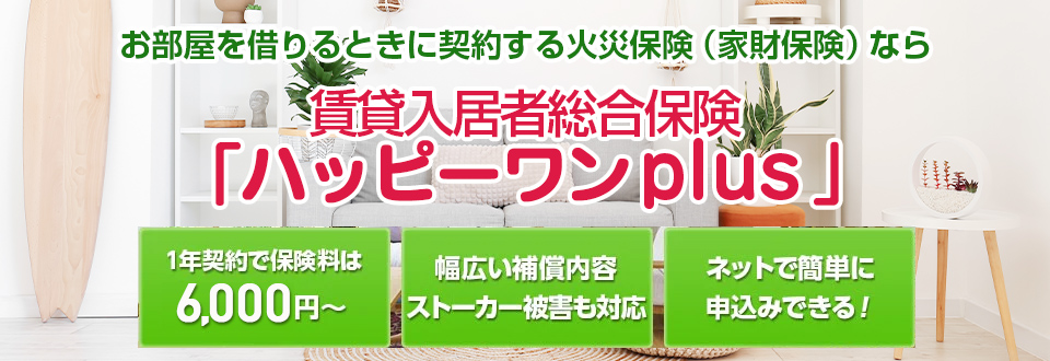 賃貸住宅の入居者のための賃貸入居者総合保険plus ライトプラン