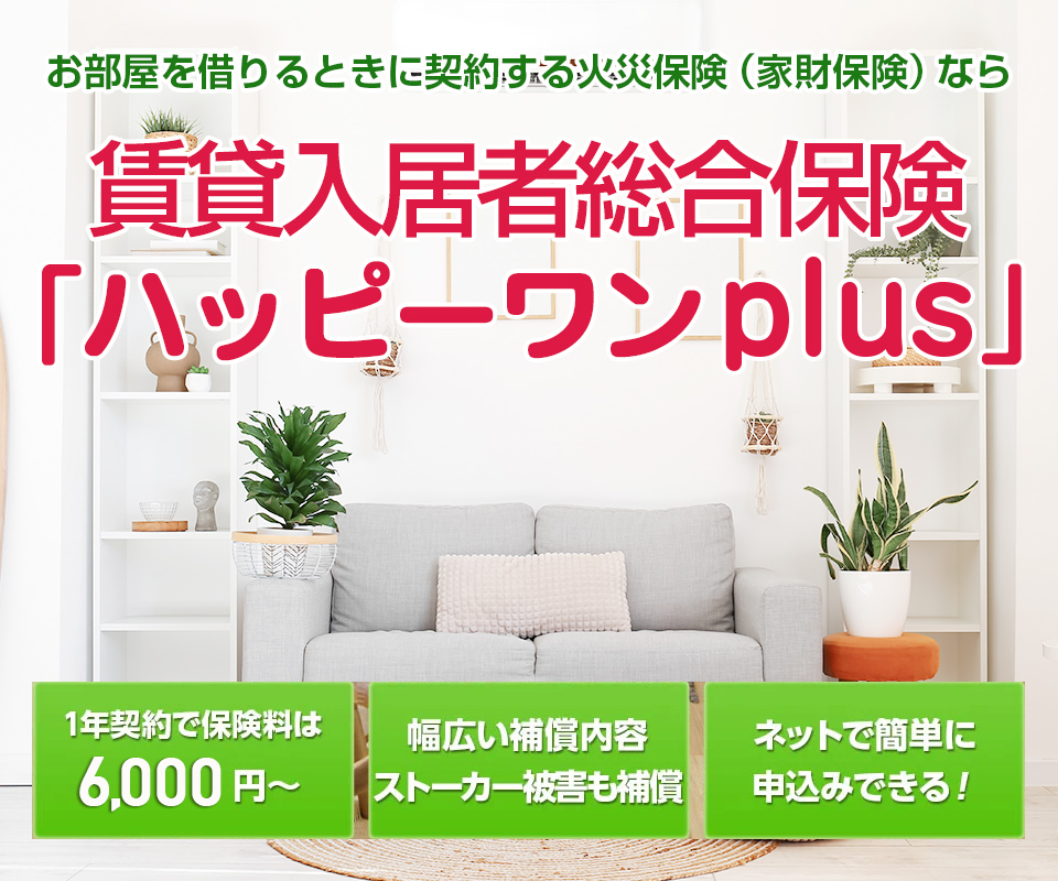 賃貸住宅の入居者のための賃貸入居者総合保険ハッピーワンplus ライトプラン