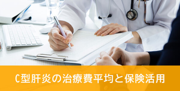 C型肝炎の治療費と保険活用