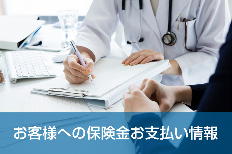 お客様への保険金のお支払い情報