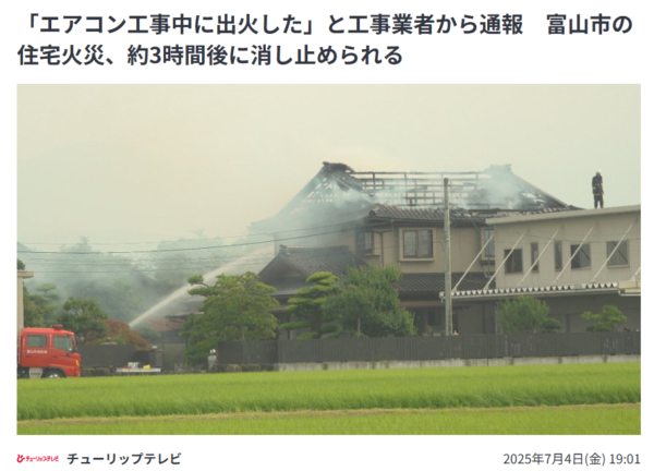 「エアコン工事中に出火した」と工事業者から通報 富山市の住宅火災、約3時間後に消し止められる