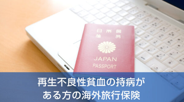 再生不良性貧血の持病がある方の海外旅行保険