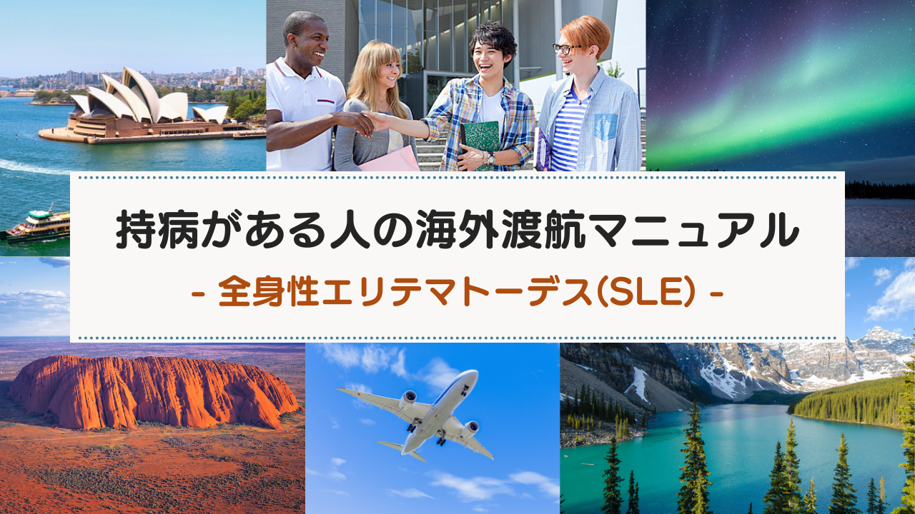 全身性エリテマトーデス（SLE）の方の海外渡航マニュアル（短期渡航〜長期渡航）