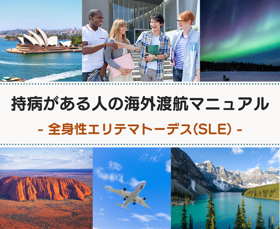 全身性エリテマトーデス（SLE）の方の海外渡航マニュアル（短期渡航〜長期渡航）