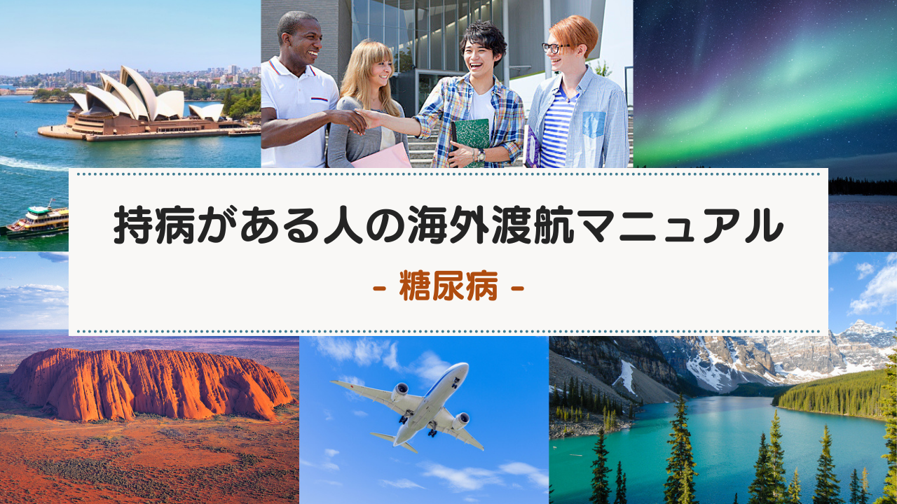 糖尿病の方の海外渡航マニュアル（短期渡航〜長期渡航）